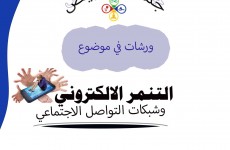 الاعلان عن ورشة التنمر الالكتروني وشبكات التواصل الاجتماعي