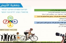 الاعلان عن برامج جمعية الابيض